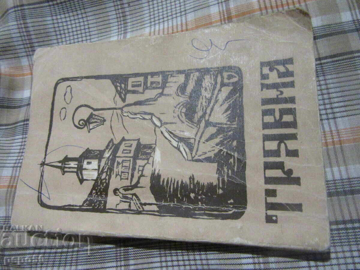 TRYAVNA - IΣΑΙΡΕΤΙΚΑ ΠΑΛΙΑ ΤΡΑΓΟΥΔΙΑ ΚΑΙ ΕΠΙΤΥΧΙΕΣ - 1978 ε