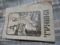 ТРЯВНА - ОТБРАНИ СТАРИ ПЕСНИ И ШЛАГЕРИ - 1978г.