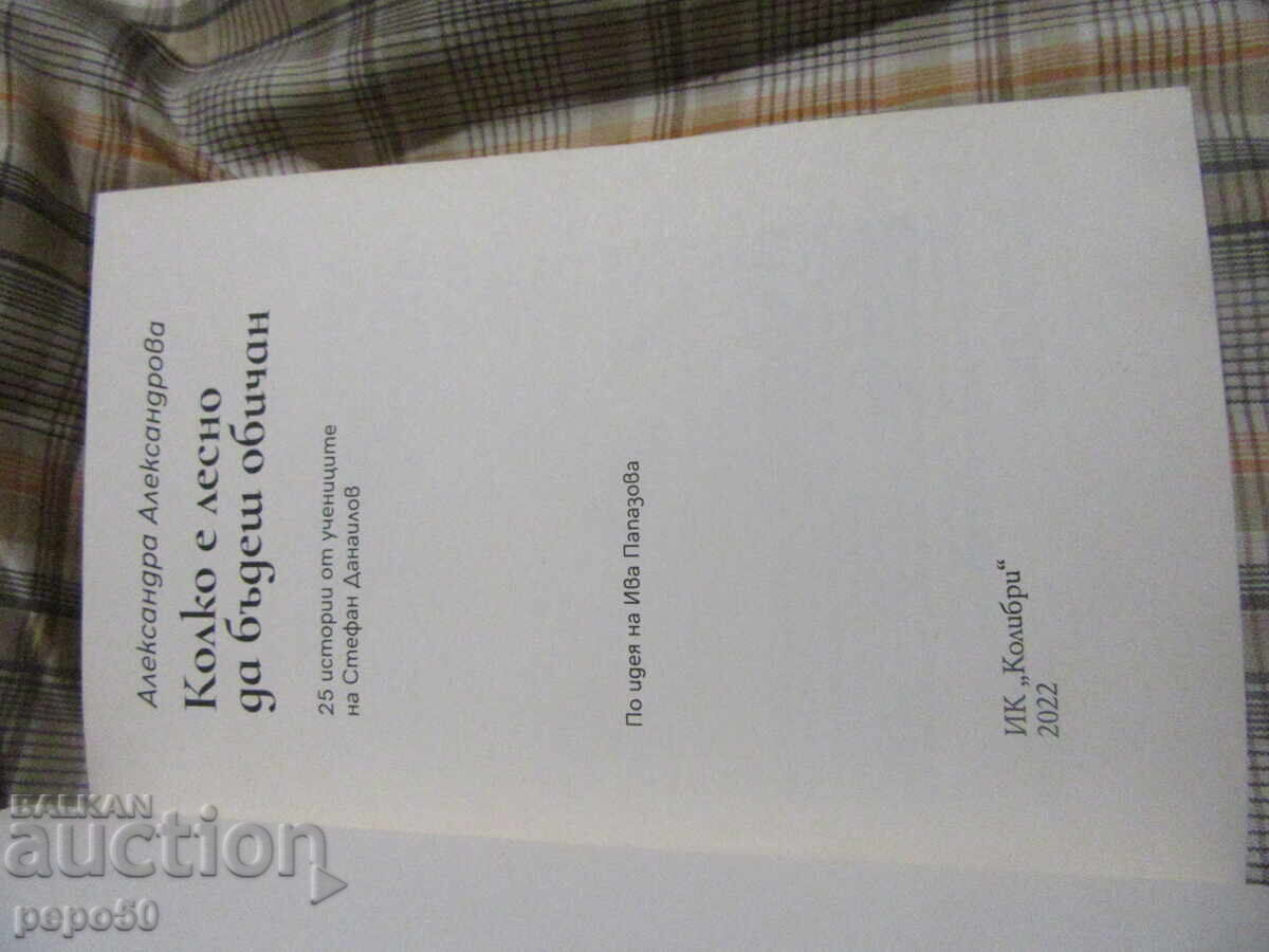 КОЛКО Е ЛЕСНО ДА БЪДЕШ ОБИЧАН - 2022г. с цена 13.00 лв. | € 6.65 КОЛКО Е ЛЕСНО ДА БЪДЕШ ОБИЧАН - 2022г. с цена 13.00 лв. | € 6.65