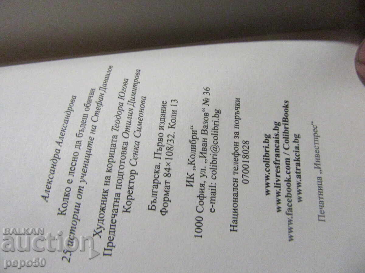 Доставка на КОЛКО Е ЛЕСНО ДА БЪДЕШ ОБИЧАН - 2022г. Доставка на КОЛКО Е ЛЕСНО ДА БЪДЕШ ОБИЧАН - 2022г.