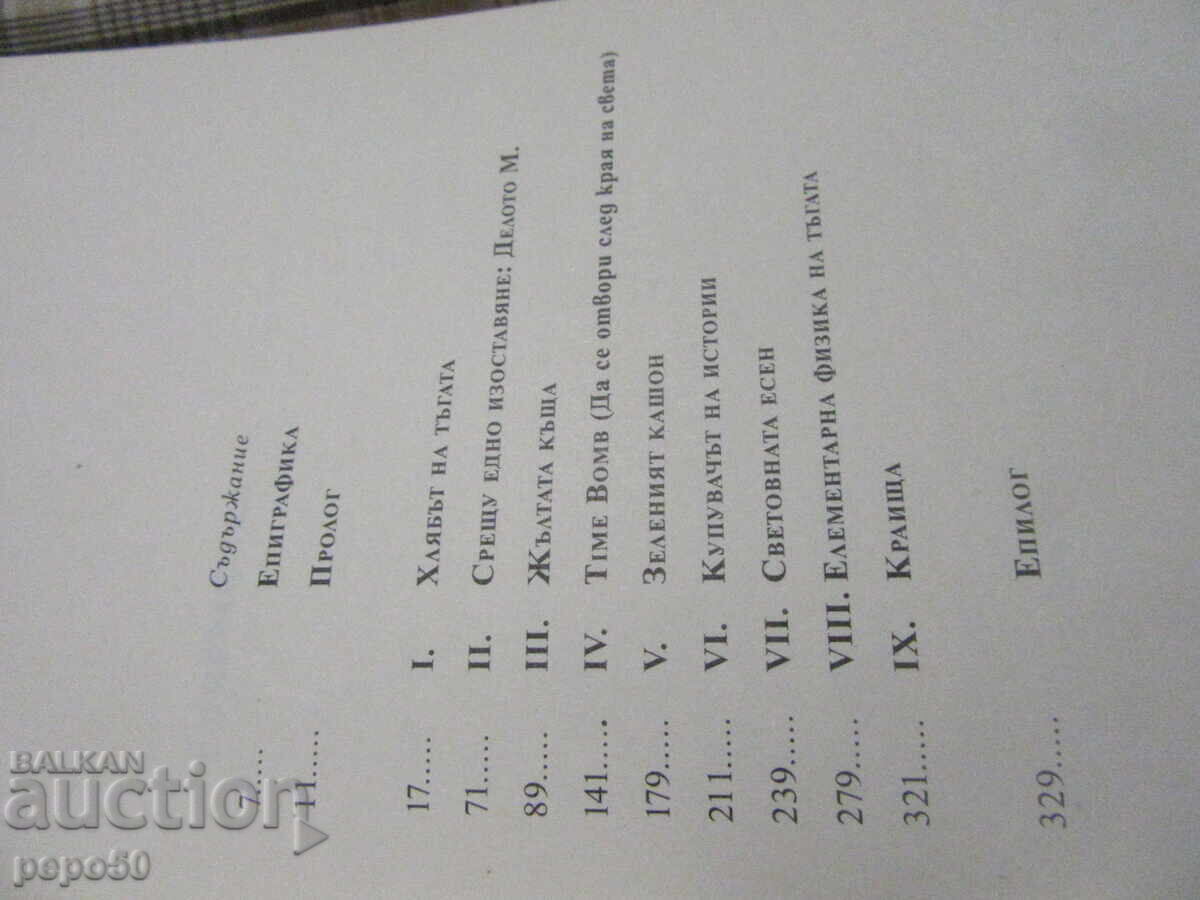 ФИЗИКА НА ТЪГАТА - Георги Господинов - 2015г. с цена € 5.00 | 9.78 лв.