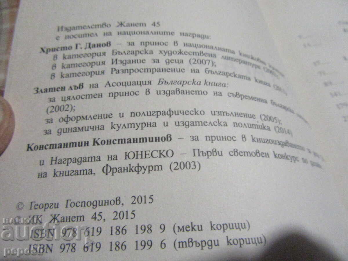 Δημοπρασία ΦΥΣΙΚΗ ΤΗΣ ΘΛΙΨΗΣ - Γεώργι Γκοσποντίνοφ - 2015