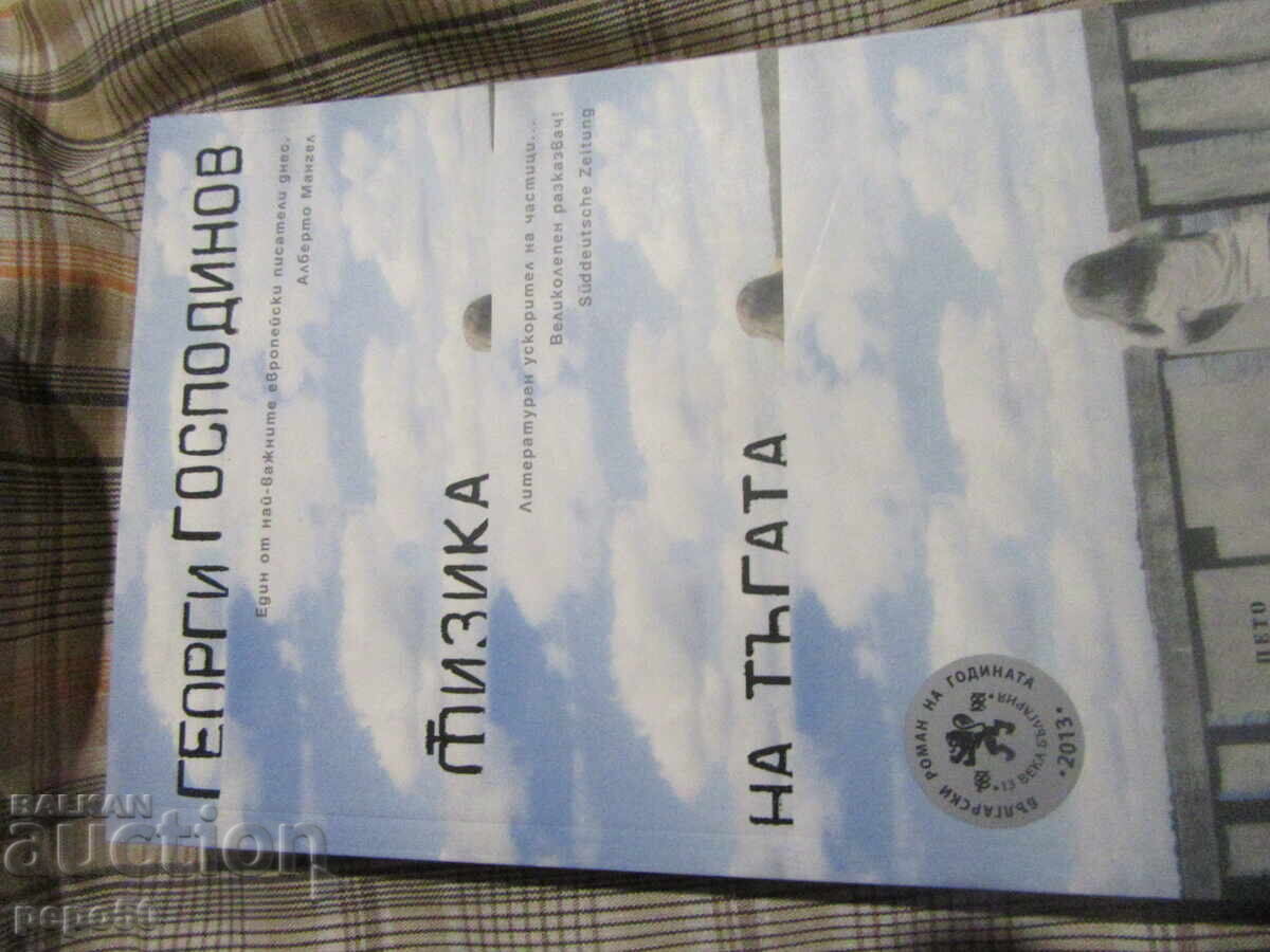 ΦΥΣΙΚΗ ΤΗΣ ΘΛΙΨΗΣ - Γεώργι Γκοσποντίνοφ - 2015 ΦΥΣΙΚΗ ΤΗΣ ΘΛΙΨΗΣ - Γεώργι Γκοσποντίνοφ - 2015