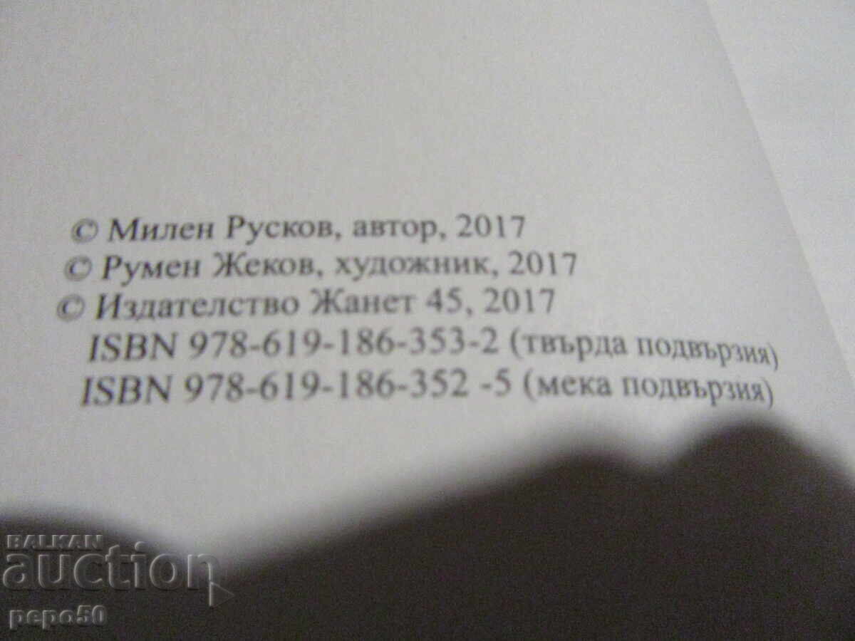 ВЪЗВИШЕНИЕ - Милен Русков - 2017г. с цена € 6.14 | 12.01 лв.