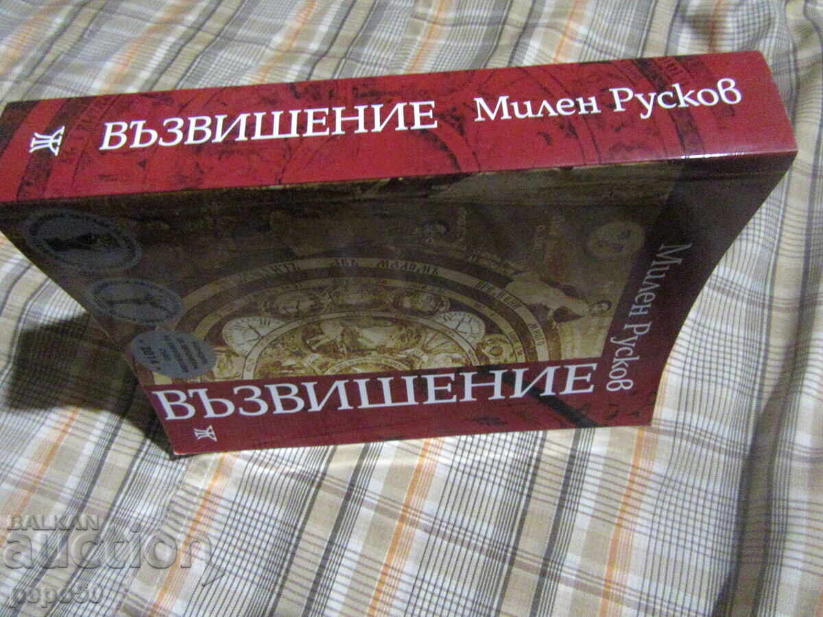 ВЪЗВИШЕНИЕ - Милен Русков - 2017г. - 5