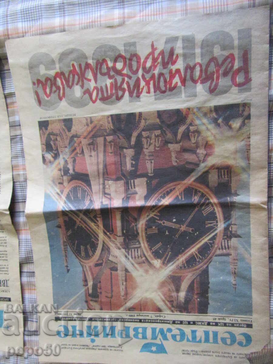 Ziarul "SEPTEMVRIECI" și suplimentul său "TATKOWINA" - 7.11.1989 cu preț 2.00 BGN | € 1.02