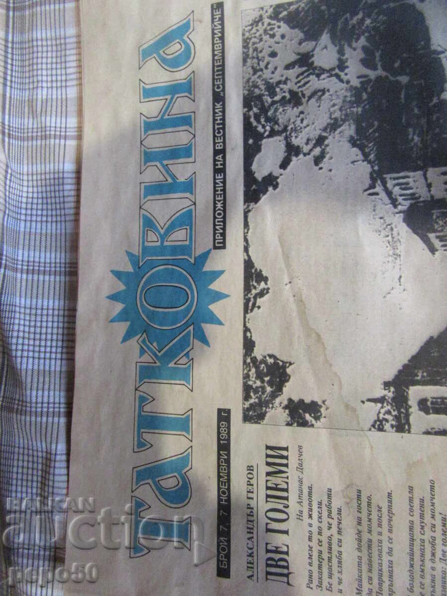 Livrarea Ziarul "SEPTEMVRIECI" și suplimentul său "TATKOWINA" - 7.11.1989