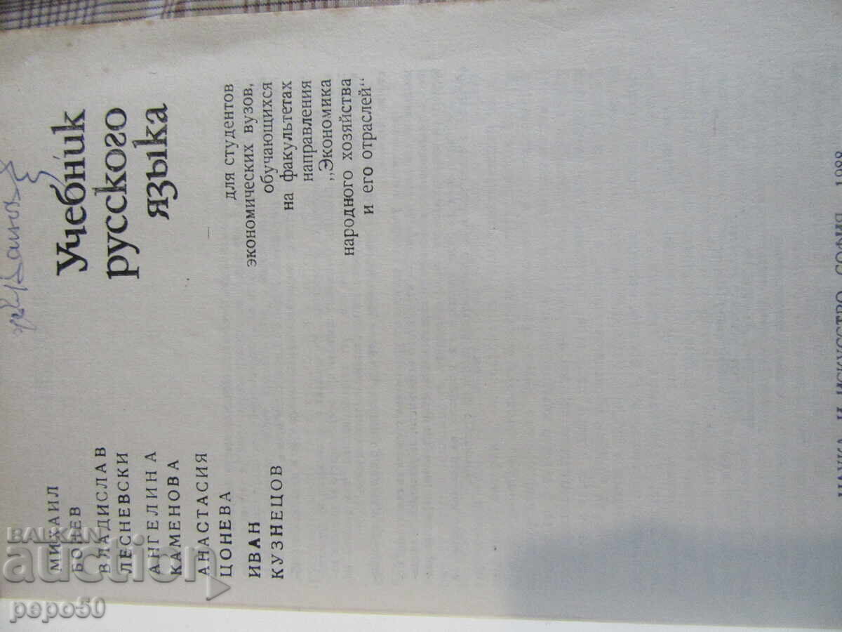 Εγχειρίδιο Ρωσικής Γλώσσας - 1988 με τιμή 3.00 BGN | € 1.53