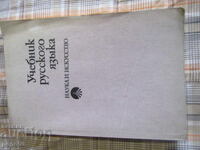 Εγχειρίδιο Ρωσικής Γλώσσας - 1988