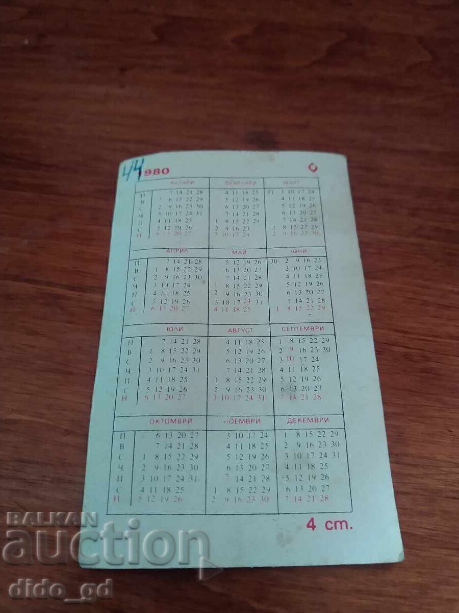 Колекционерско календарче Тримата Глупаци 1980 г с цена € 0.01 | 0.02 лв.