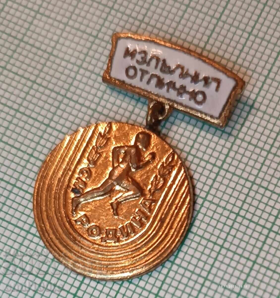 Σήμα - Άριστη επίδοση σε Αθλητικό Πολύαθλο Ροδίνα (ή Πατρίδα) με τιμή 3.00 BGN | € 1.53