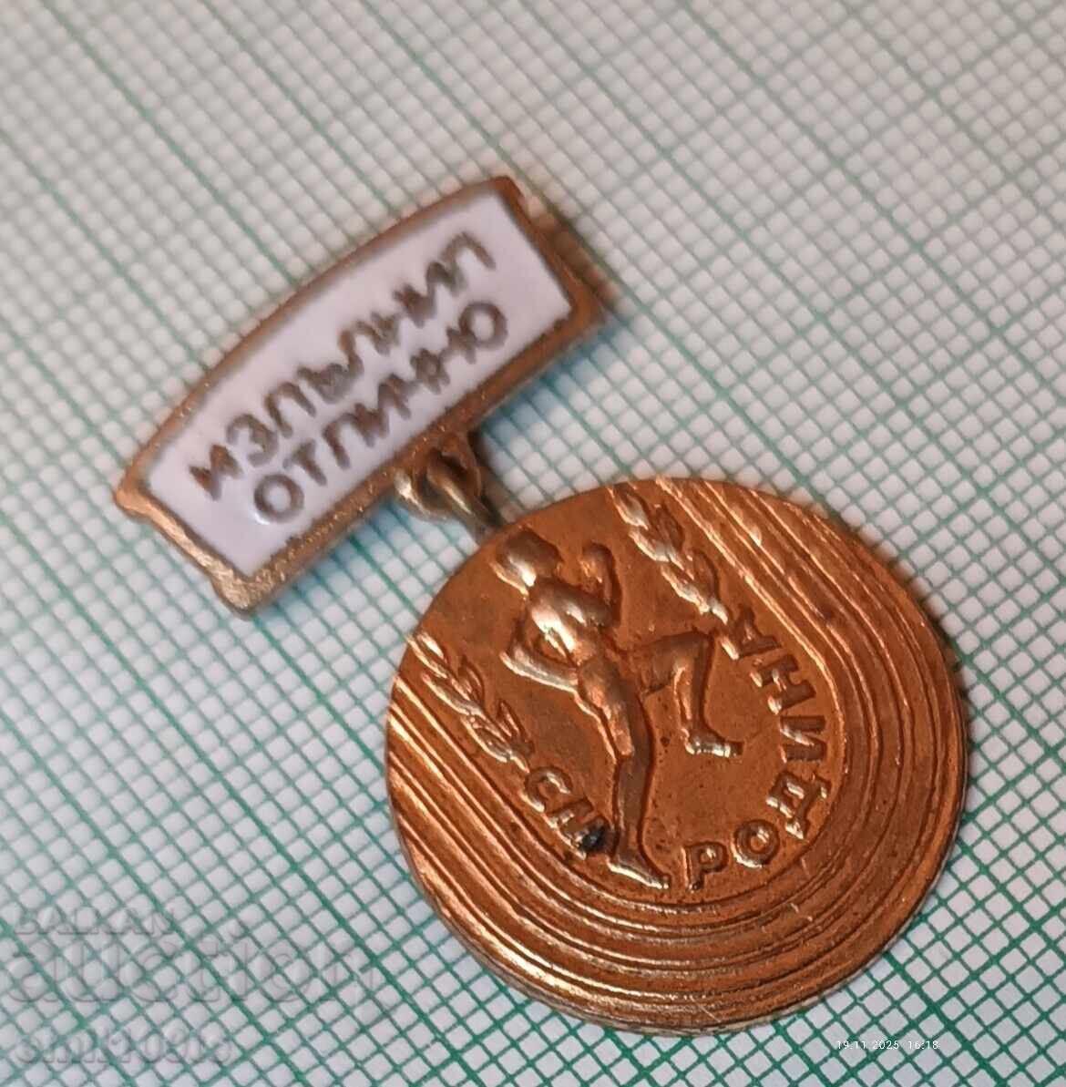 Παράδοση Σήμα - Άριστη επίδοση σε Αθλητικό Πολύαθλο Ροδίνα (ή Πατρίδα)