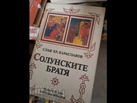 The Thessaloniki brothers Slav Hr. Karaslavov