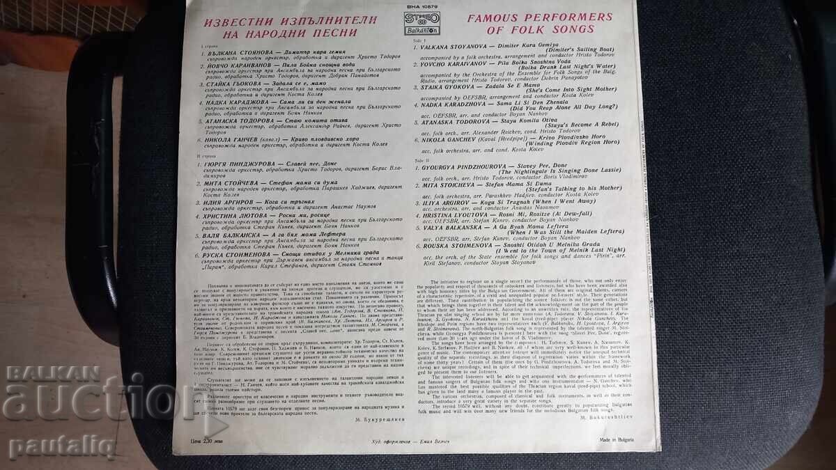 Δίσκος διάσημων ερμηνευτών λαϊκών τραγουδιών ΒΝΑ 10579 με τιμή 6.00 BGN | € 3.07