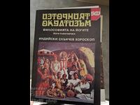 Η φιλοσοφία των γιόγκι και ο ανατολικός αποκρυφισμός του Γιογκ Ραματσαράκα