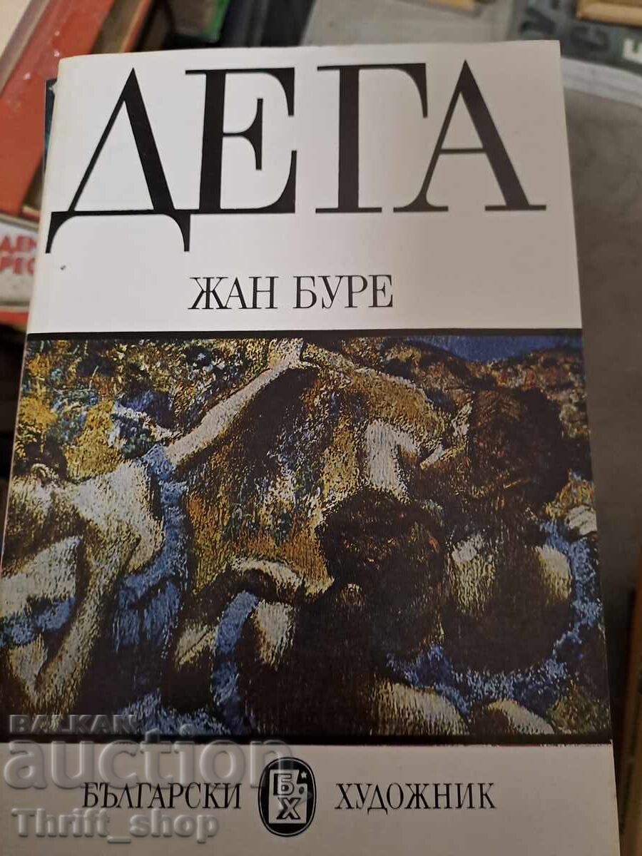 ДЕГА Жан Буре ДЕГА Жан Буре