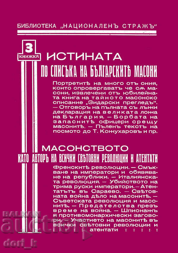 Η αλήθεια για τον κατάλογο των Βούλγαρων μασόνων Η αλήθεια για τον κατάλογο των Βούλγαρων μασόνων