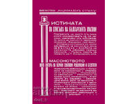 Adevărul despre lista masonilor bulgari