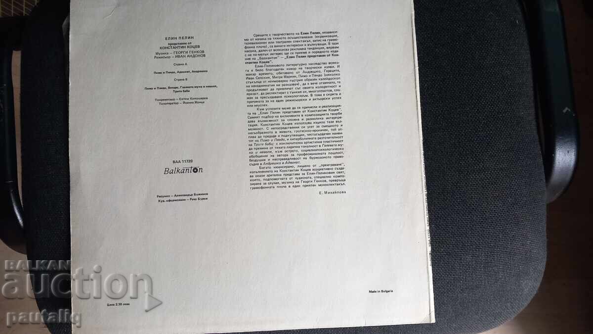 ΠΛΟΤΣΑ ΕΛΙΝ ΠΕΛΙΝ ΚΩΝΣΤΑΝΤΙΝ ΚΟΤΣΕΒ ΒΑΑ 11720 με τιμή 4.00 BGN | € 2.05