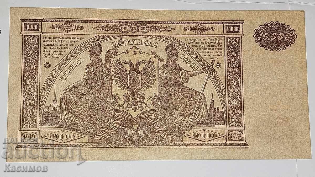 Παλαιό ρωσικό τραπεζογραμμάτιο 10000 Ρούβλια 1919. UNC με τιμή 35.00 BGN | € 17.90