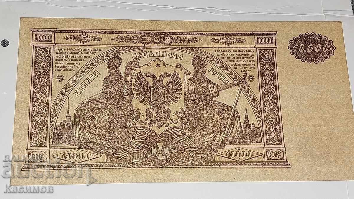 Παράδοση Παλαιό ρωσικό τραπεζογραμμάτιο 10000 Ρούβλια 1919. UNC