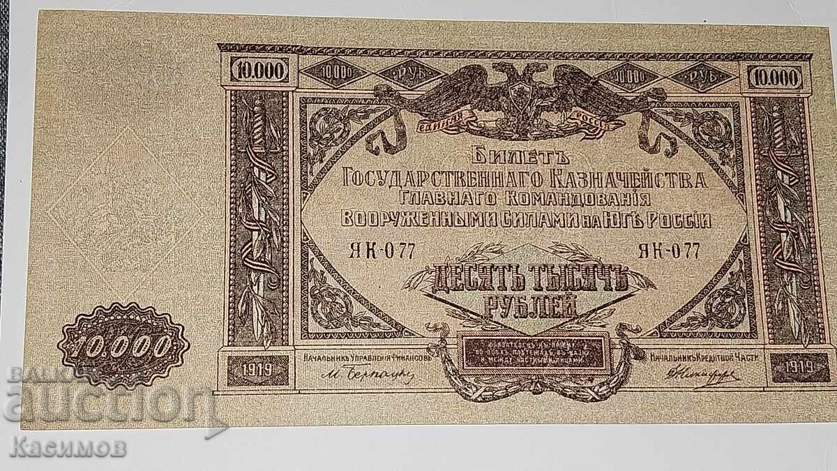 Παλαιό ρωσικό τραπεζογραμμάτιο 10000 Ρούβλια 1919. UNC