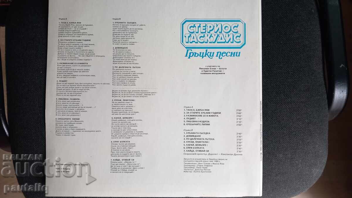 PLACA STEREO TASCOUDIS VMA 12298 cu preț 4.00 BGN | € 2.05 PLACA STEREO TASCOUDIS VMA 12298 cu preț 4.00 BGN | € 2.05