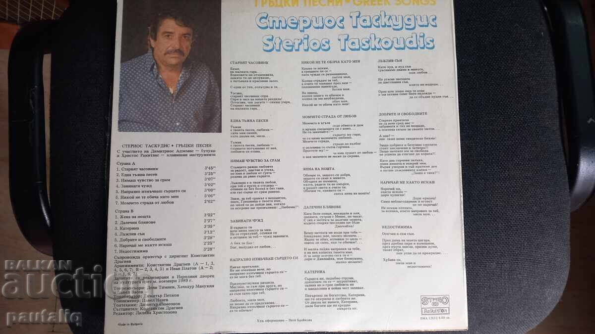 ПЛОЧА СТЕРИОС ТАСКУДИС ВМА 12612 с цена 7.00 лв. | € 3.58 ПЛОЧА СТЕРИОС ТАСКУДИС ВМА 12612 с цена 7.00 лв. | € 3.58