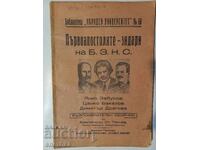 книга Първостроителите - зидари на БЗНС, В. Търново 1946 г
