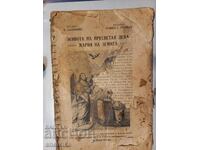 книга Живота на пресветая Дева Мария на Земята 1934 г