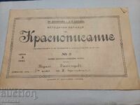 тетрадка Методични образци по краснописание София