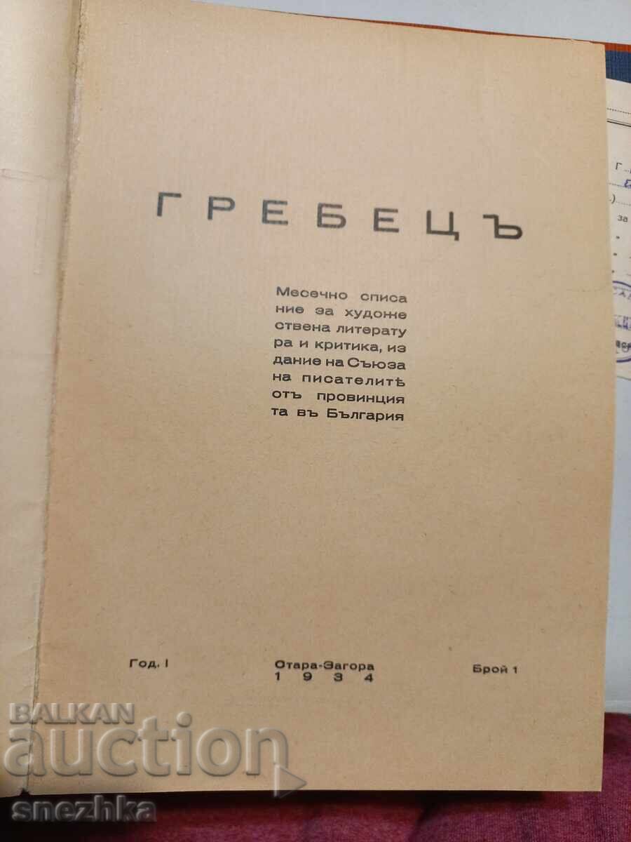 списание Гребец кн 1, 1934 г. Стара Загора с цена 10.01 лв. | € 5.12 списание Гребец кн 1, 1934 г. Стара Загора с цена 10.01 лв. | € 5.12