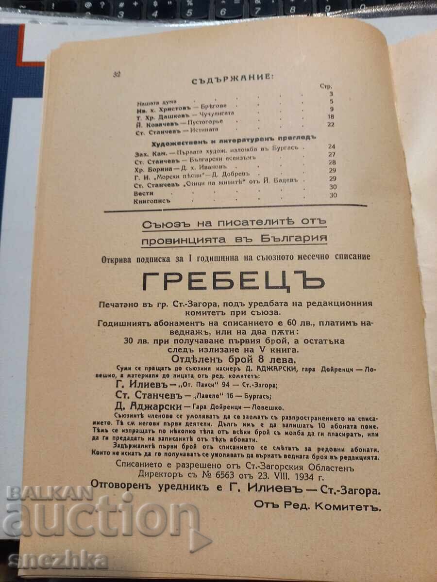 списание Гребец кн 1, 1934 г. Стара Загора - 5 списание Гребец кн 1, 1934 г. Стара Загора - 5