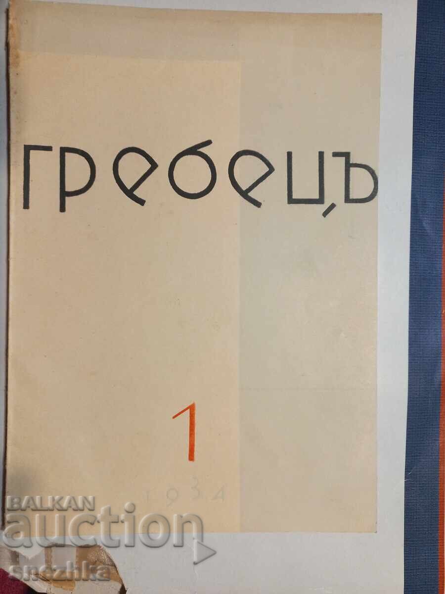 списание Гребец кн 1, 1934 г. Стара Загора списание Гребец кн 1, 1934 г. Стара Загора