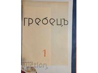 Write-off Rowing Book 1, 1934 Stara Zagora