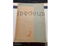 Write-off Rowing Book 2 1934 Stara Zagora