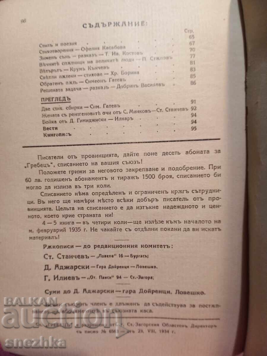 Writing off, Rowing book 3, 1934, Stara Zagora with price 5.01 BGN | € 2.56