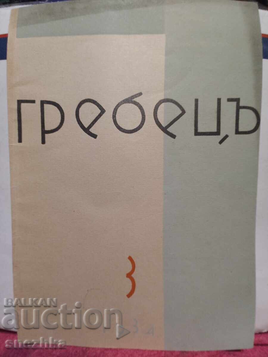 Writing off, Rowing book 3, 1934, Stara Zagora