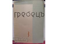 Writing off, Rowing book 3, 1934, Stara Zagora