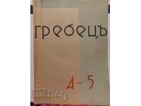 Writing "Grebets" book 4-5, 1935, Stara Zagora