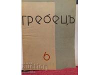 Sale of Rowing Book 6, 1935, Stara Zagora