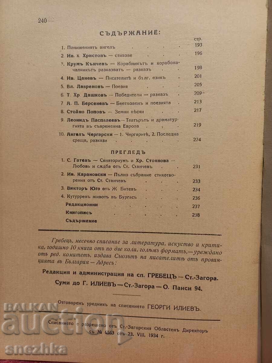 Writing of Grebets, book 7-8, 1935, Stara Zagora with price 5.01 BGN | € 2.56