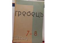Writing of Grebets, book 7-8, 1935, Stara Zagora