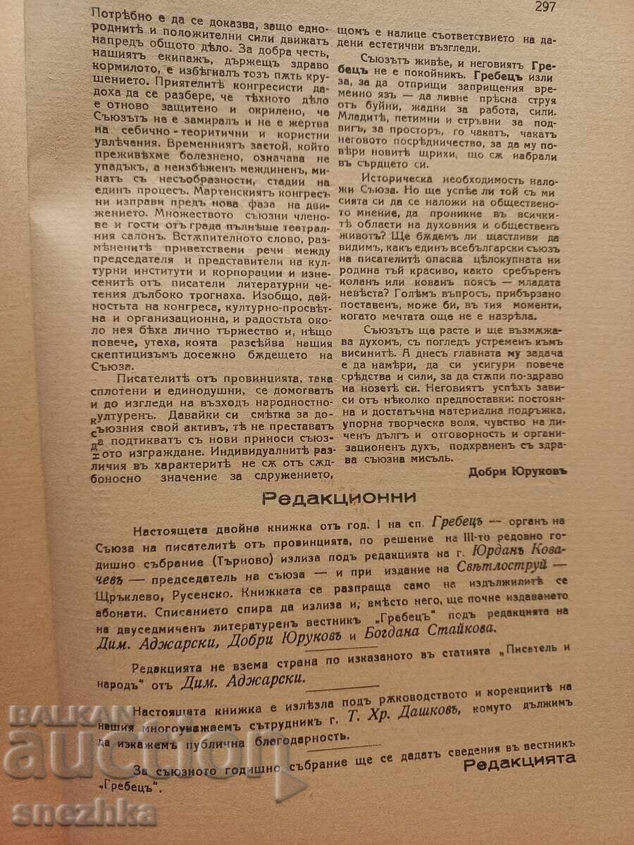 Auction  Sale of Grebets (Rowers) book, issues 9-10, 1935, Stara Zagora