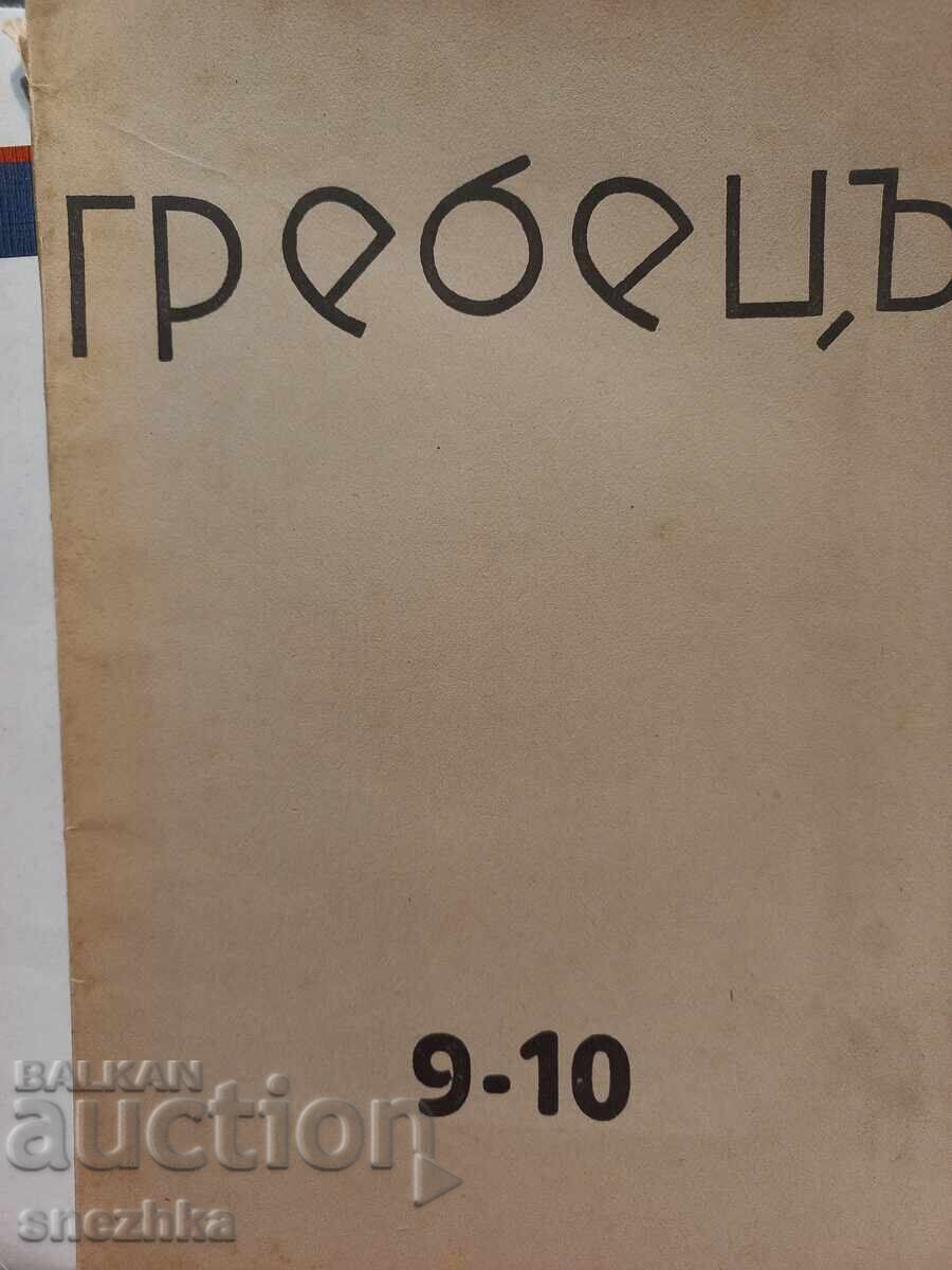 Sale of Grebets (Rowers) book, issues 9-10, 1935, Stara Zagora