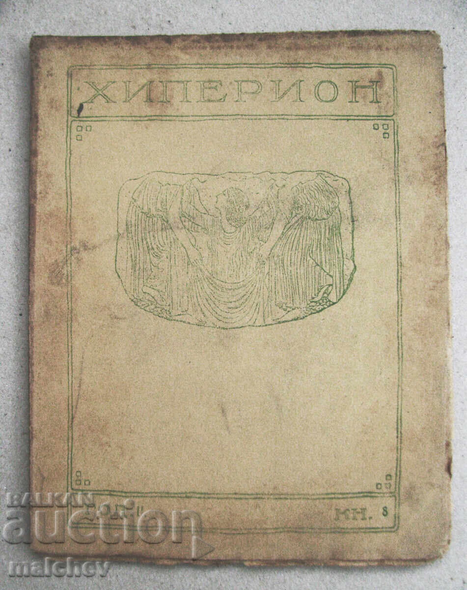 Списание Хиперион, година II (1923), книжка 8, запазено Списание Хиперион, година II (1923), книжка 8, запазено