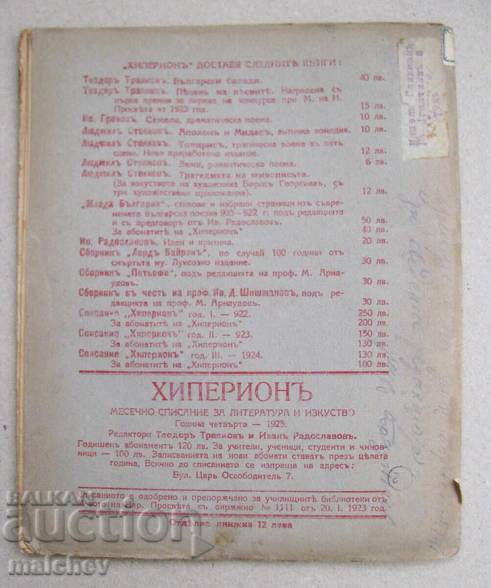 Аукцион Списание Хиперион, година IV (1925), книжка 8, запазено Аукцион Списание Хиперион, година IV (1925), книжка 8, запазено