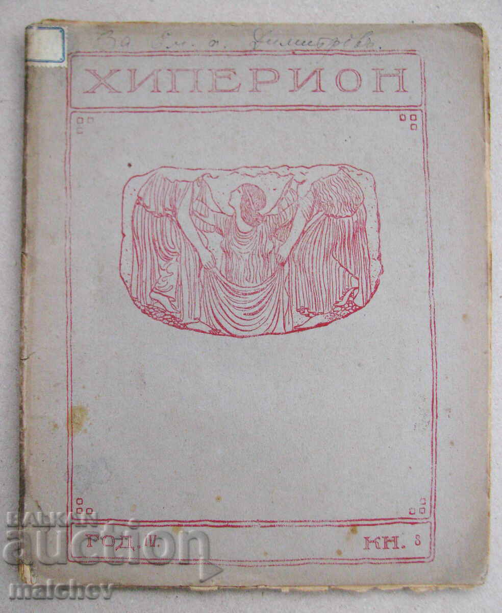 Списание Хиперион, година IV (1925), книжка 8, запазено Списание Хиперион, година IV (1925), книжка 8, запазено