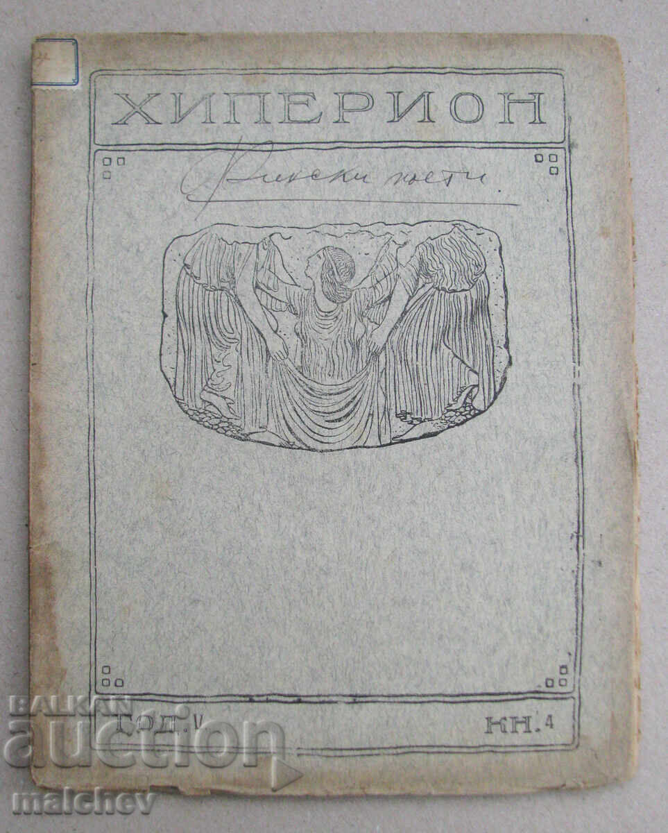 Revista Hyperion, anul V (1926), numărul 4, păstrată