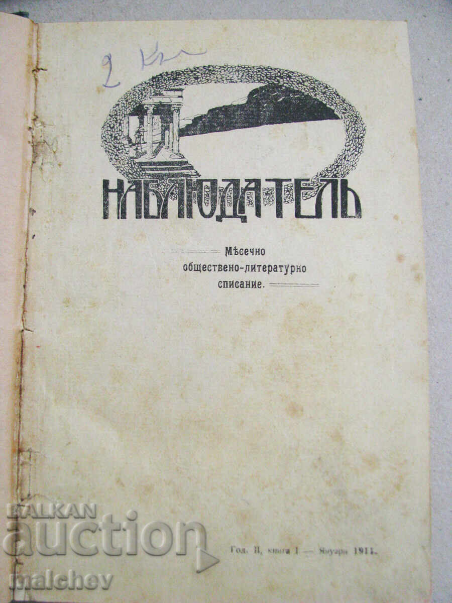 Списание Наблюдател, год. II (1911) пълно течение подвързано с цена 60.00 лв. | € 30.68